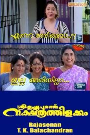 Sreekrishnapurathu Nakshathrathilakkam 1998 one on netflix