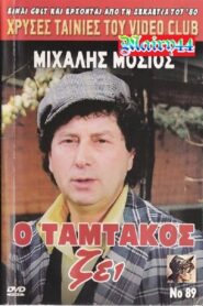 O Tamtakos Zei! 1990 one on netflix