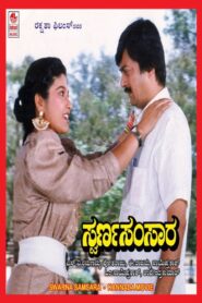 Swarna Samsara 1990 one on netflix