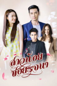 Sao Noi Soi Rojjana 2015 one on netflix