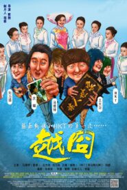 越囧 2016 one on netflix