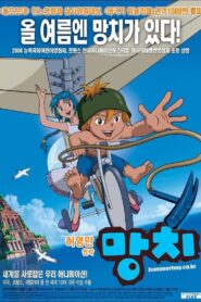 Hammerboy 2003 one on netflix