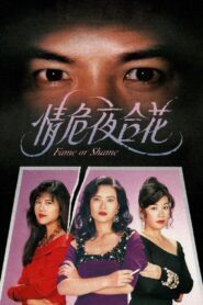 Fame or Shame 1992 one on netflix