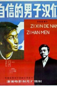 Zi xin de nan zi han 1985 one on netflix