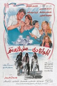 الجوازة دي مش لازم تتم 1988 one on netflix
