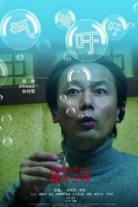 气喘吁吁 2009 one on netflix