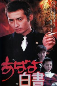 Abayo Hakusho 1995 one on netflix
