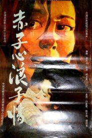 Mother Tragedy 1988 one on netflix