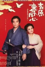 吉原裏同心~新春吉原の大火~ 2016 one on netflix