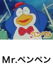 Mr. Pen Pen 1986 one on netflix