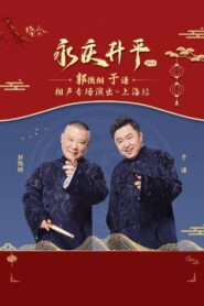 德云社郭德纲于谦相声专场上海站 2024 one on netflix