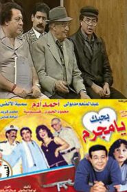 بحبك يا مجرم 1990 one on netflix