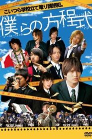 僕らの方程式 2008 one on netflix