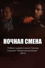 Ночная смена 2016 one on netflix