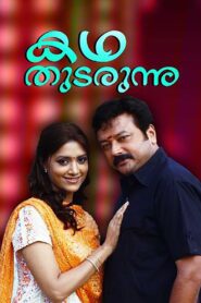 Kadha Thudarunnu… 2010 one on netflix