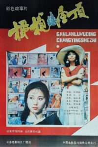 橄榄绿屋顶 1987 one on netflix