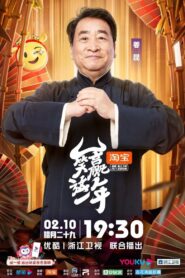 笑赢这一年 2021 one on netflix