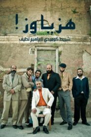 Shake it, man! 2013 one on netflix