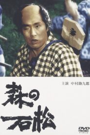 森の石松 1992 one on netflix
