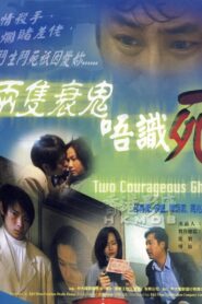 Two Courageous Ghosts 2000 one on netflix