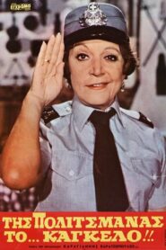 Politsmana’s Balcony 1981 one on netflix