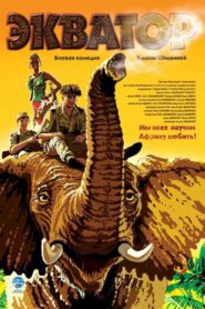 Экватор 2007 one on netflix