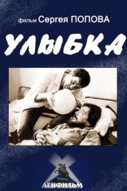 Smile 1991 one on netflix
