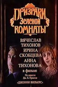 The Ghosts of the Green Room 1991 one on netflix