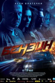 Gasoline 2017 one on netflix