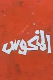 Almanhus 1987 one on netflix