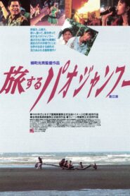Wandering Peddlers 1995 one on netflix