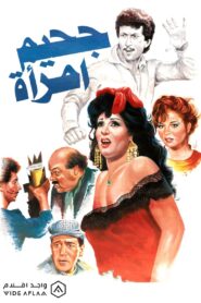 Jahim aimra’a 1992 one on netflix