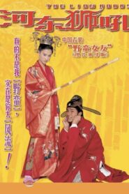 The Lion Roars 2002 one on netflix