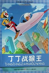Dingding vs. the Monkey King 1980 one on netflix