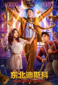 Northeast Disco 2022 one on netflix