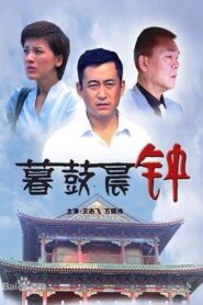 暮鼓晨钟 2008 one on netflix
