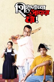 Shikshanachya Aaicha Gho 2010 one on netflix