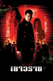 Bangkok China Town 2003 one on netflix