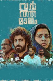 Varthamanam 2021 one on netflix