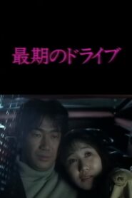 The Drive 1992 one on netflix
