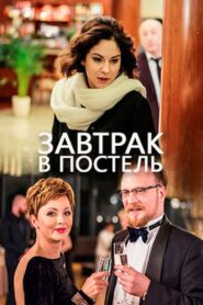 Завтрак в постель 2017 one on netflix