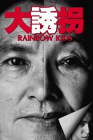 Rainbow Kids 1991 one on netflix