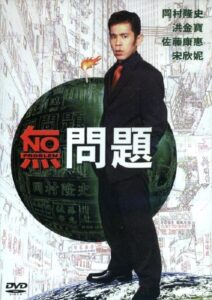 No Problem 1999 one on netflix