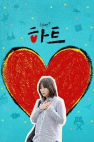 Heart 2019 one on netflix