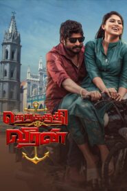 Therkathi Veeran 2022 one on netflix