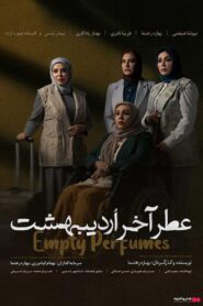 Empty Perfumes 2023 one on netflix