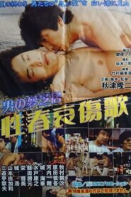Men’s Dream Play: Song of the Sorrows of Youth 1984 one on netflix