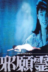 Psychic Vision: Jaganrei 1988 one on netflix