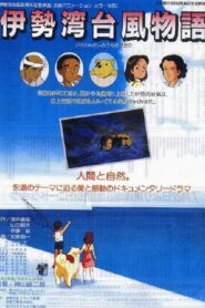 Isewan Taifû Monogatari 1989 one on netflix