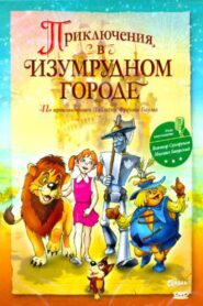 Adventures in the Emerald City: The Mystery of the Great Wizard 1999 one on netflix